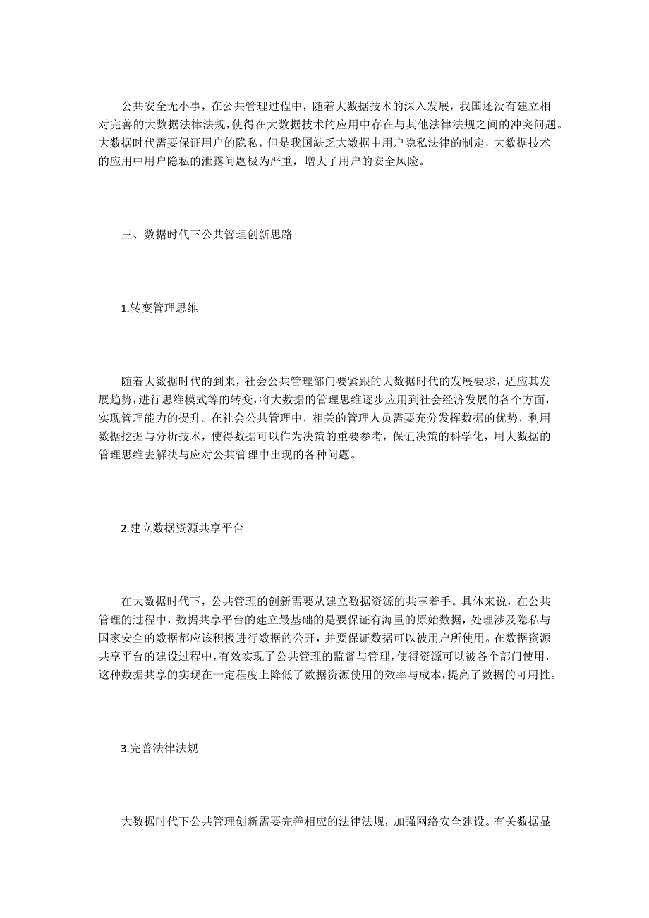 公共管理论文大数据时代下公共管理创新.docx_第3页