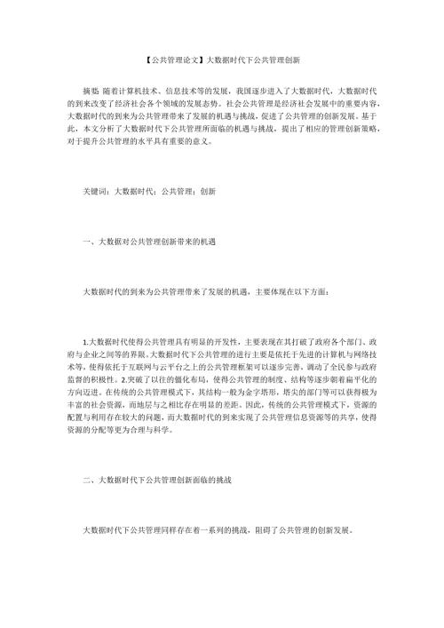 公共管理论文大数据时代下公共管理创新.docx
