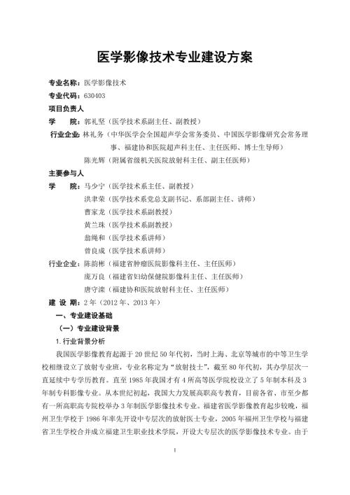 医学影像技术专业建设方案.doc