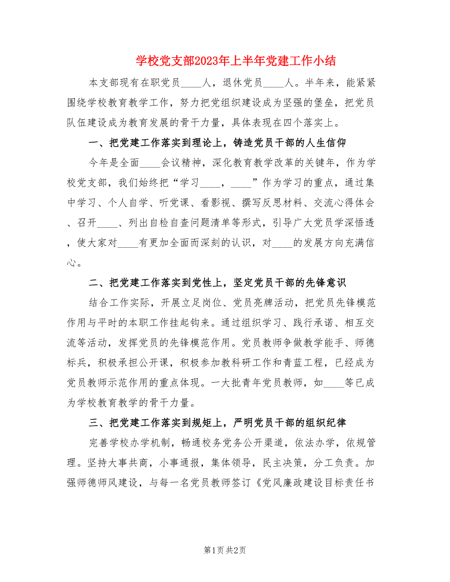 学校党支部2023年上半年党建工作小结.doc_第1页