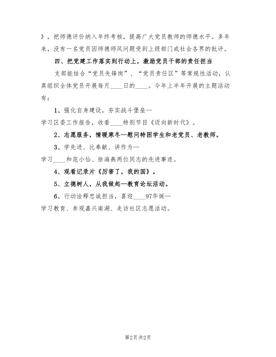 学校党支部2023年上半年党建工作小结.doc_第2页