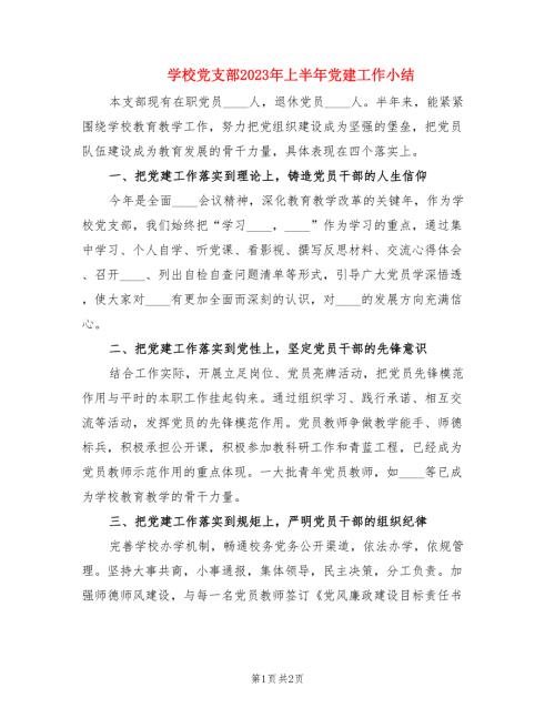 学校党支部2023年上半年党建工作小结.doc
