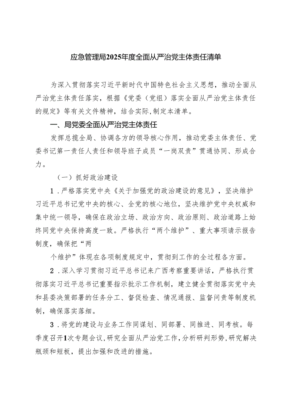 7篇应急管理局2025年度全面从严治党主体责任清单汇编.docx_第1页