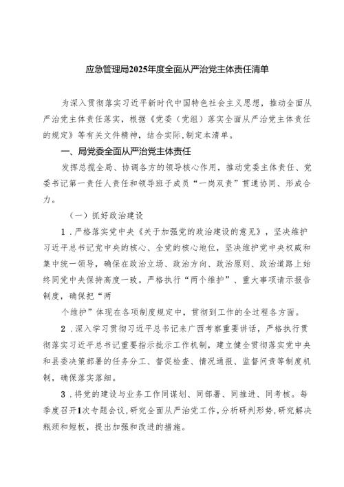 7篇应急管理局2025年度全面从严治党主体责任清单汇编.docx