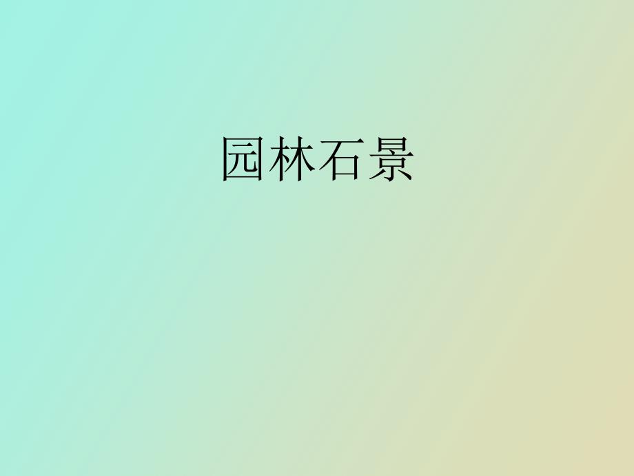 园林叠石假山.ppt_第1页