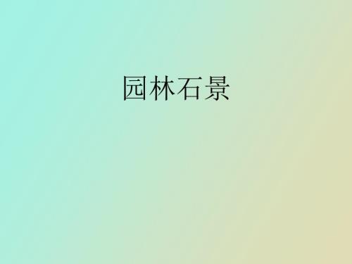 园林叠石假山.ppt