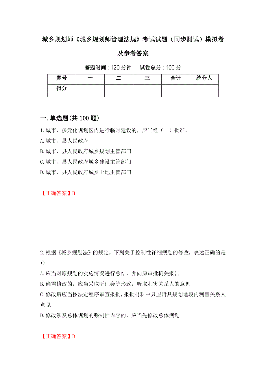 城乡规划师城乡规划师管理法规考试试题同步测试模拟卷及参考答案16.docx_第1页