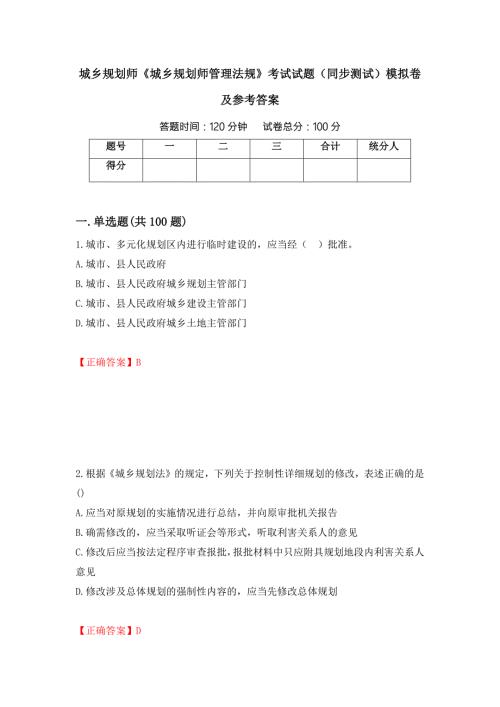 城乡规划师城乡规划师管理法规考试试题同步测试模拟卷及参考答案16.docx