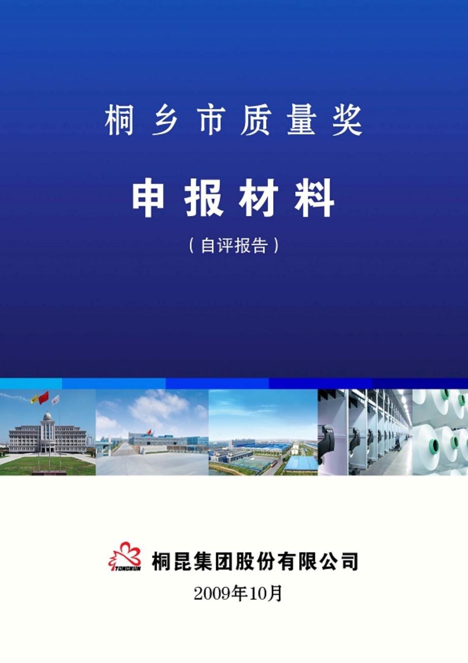 卓越绩效自我评价报告范例质量奖.doc_第1页
