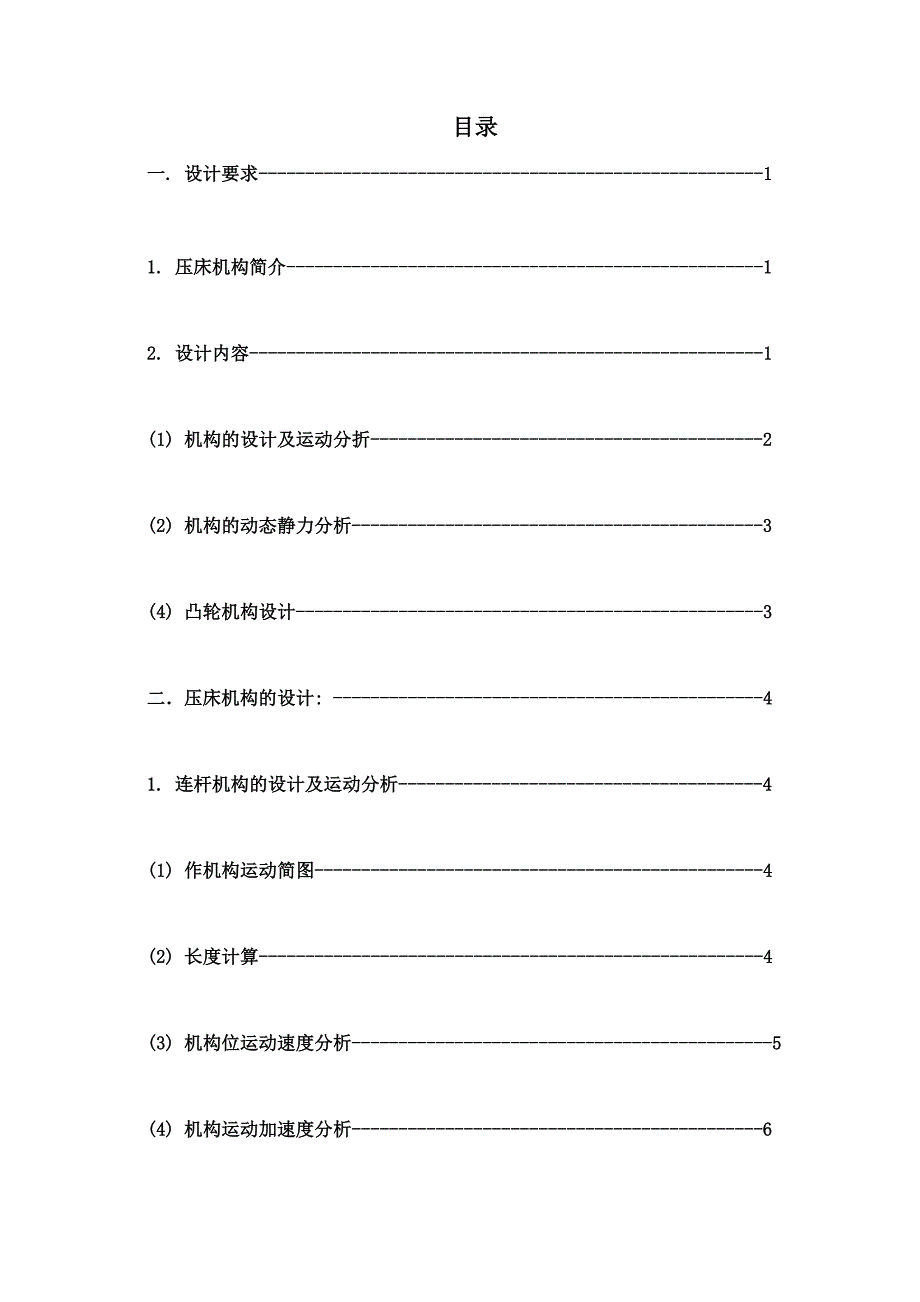 压床机构设计压床机构受力分析.doc_第3页