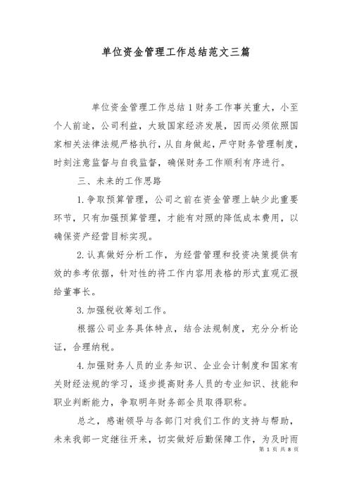 单位资金管理工作总结范文三篇.doc