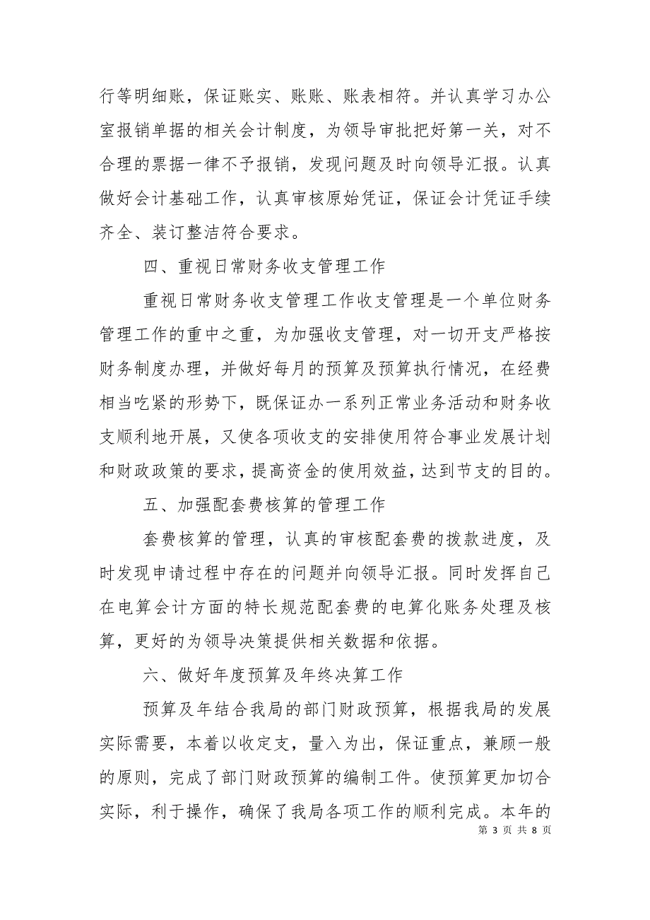 单位资金管理工作总结范文三篇.doc_第3页