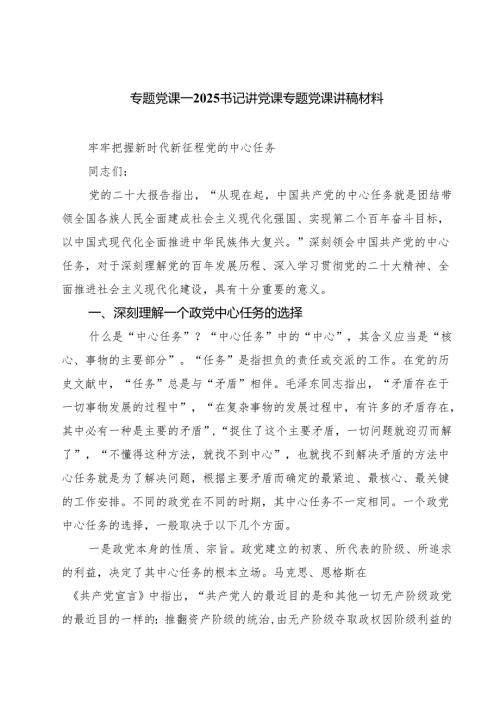 5篇 2025年党支部书记党课讲稿 （精选）.docx