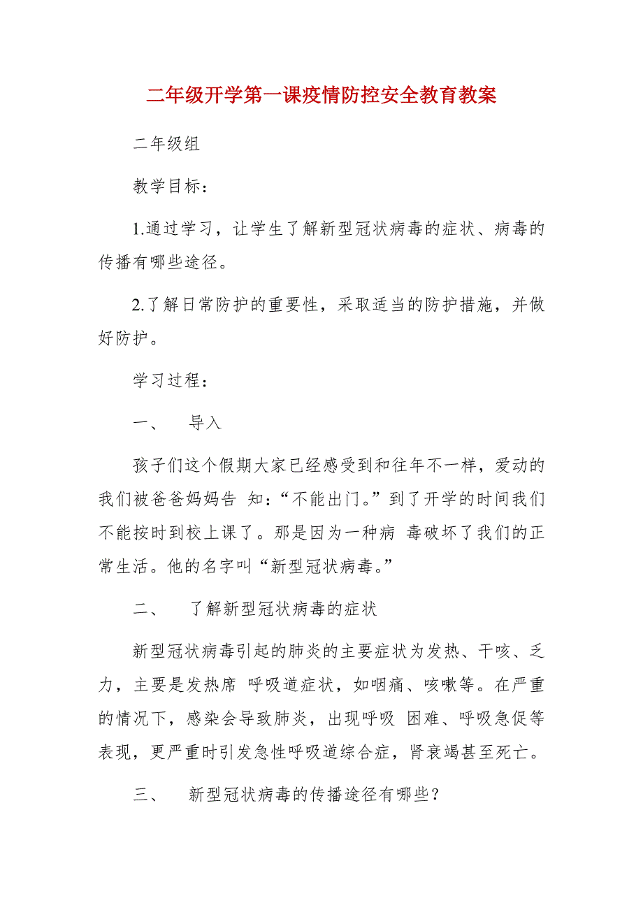 二年级开学第一课疫情防控安全教育教案.docx_第1页