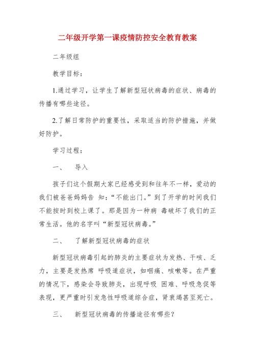 二年级开学第一课疫情防控安全教育教案.docx