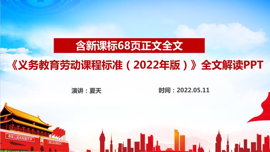 全文解读义务教育劳动课程标准2022年版2022劳动新课标PPT.ppt_第1页