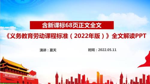 全文解读义务教育劳动课程标准2022年版2022劳动新课标PPT.ppt