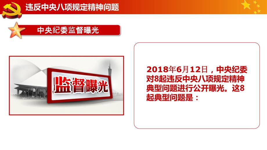 中央纪委公开曝光八起违反中央八项规定精神问题.ppt_第2页