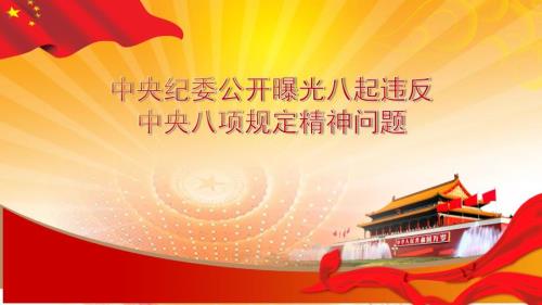 中央纪委公开曝光八起违反中央八项规定精神问题.ppt