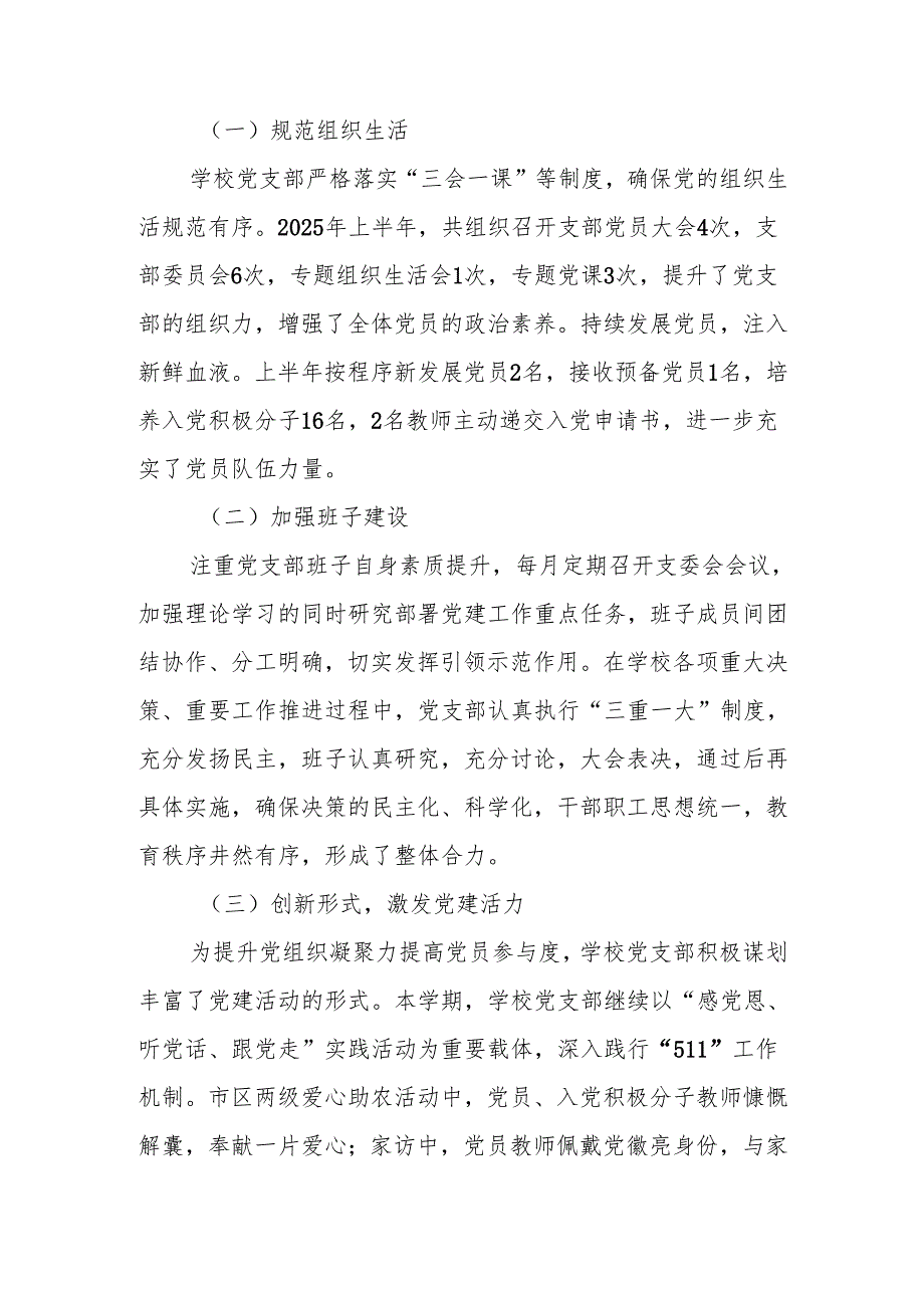 2025年上半年（中小学）学校党支部党建工作总结.docx_第2页
