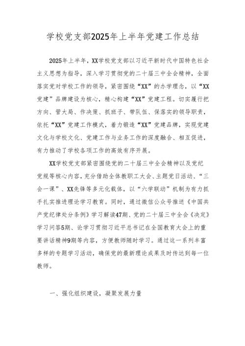 2025年上半年（中小学）学校党支部党建工作总结.docx