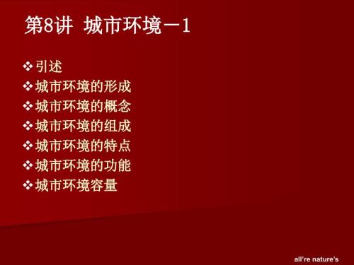 城市生态与环境保护概论PPT课件第8讲城市环境.ppt