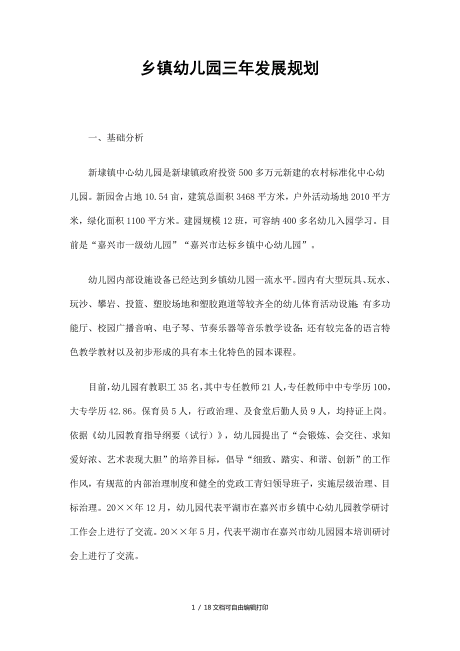 乡镇幼儿园三年发展规划精选.doc_第1页