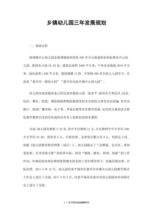 乡镇幼儿园三年发展规划精选.doc