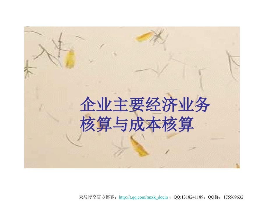 企业主要经济业务核算与成本核算.ppt_第1页