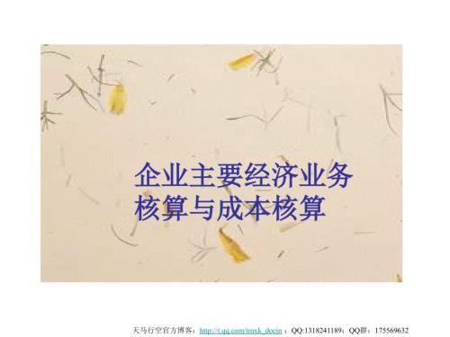 企业主要经济业务核算与成本核算.ppt