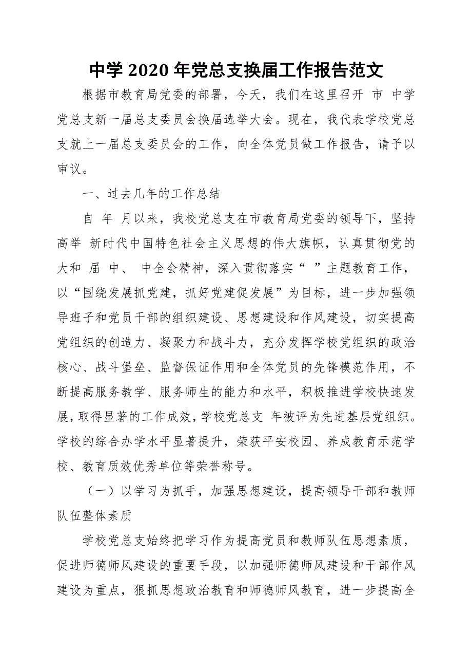 中学2020年党总支换工作报告范文.docx_第1页
