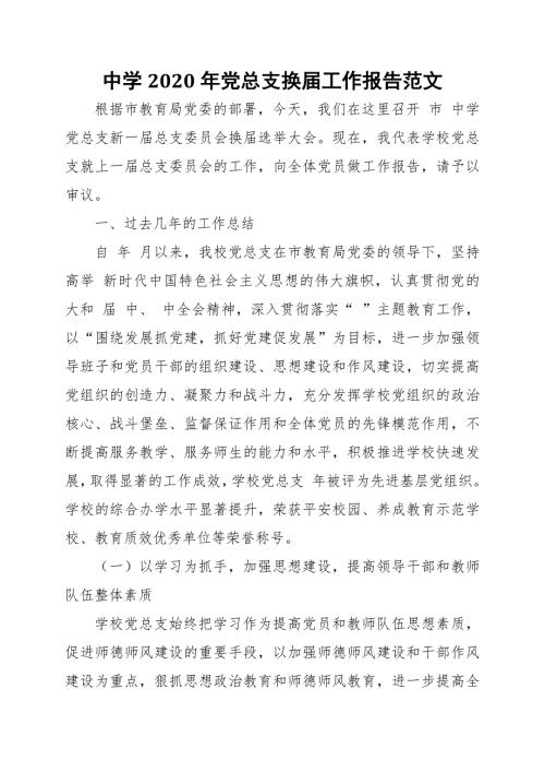 中学2020年党总支换工作报告范文.docx