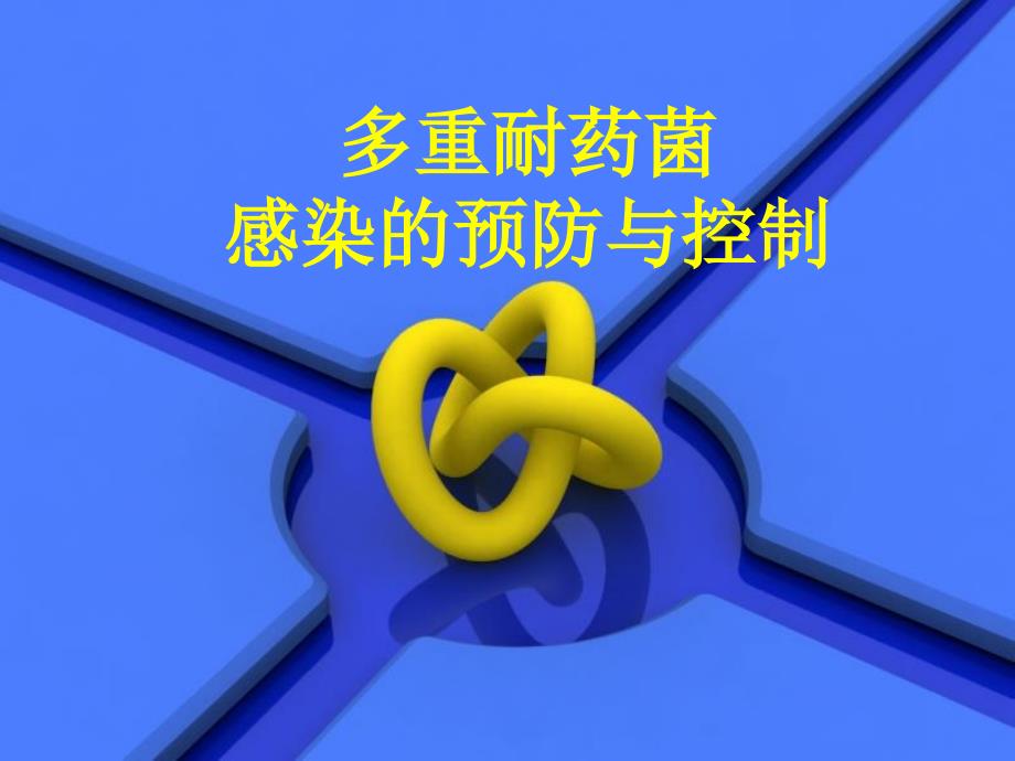 多重耐药菌PPT课件.ppt_第1页