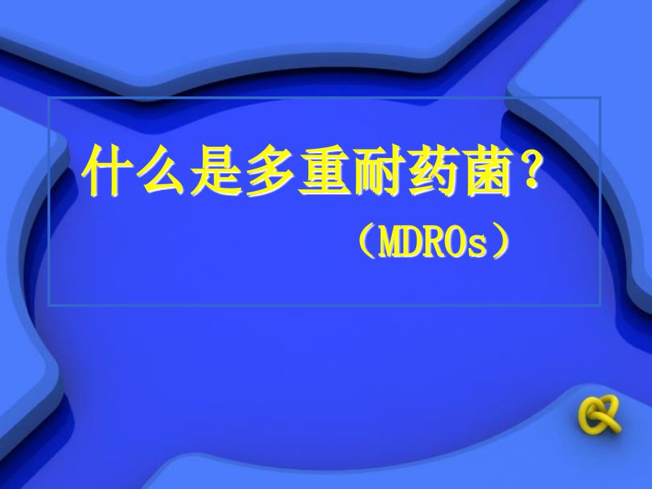 多重耐药菌PPT课件.ppt_第2页