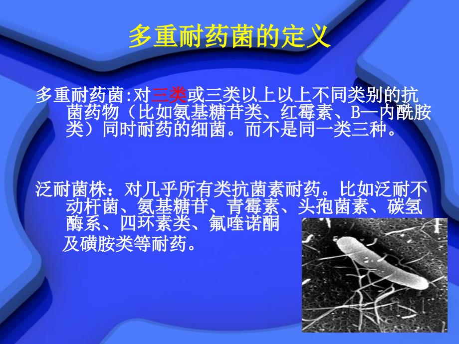 多重耐药菌PPT课件.ppt_第3页