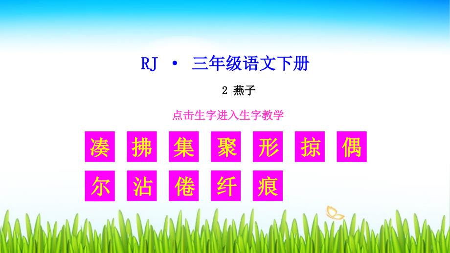 人教版部编本教材小学三年级语文下册生字教学课件2燕子.ppt_第1页