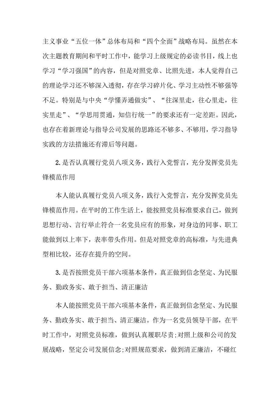 企业对照党章党规发言材料与对照党章党规找差距研讨专题交流会发言素材两篇.docx_第2页