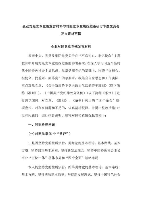 企业对照党章党规发言材料与对照党章党规找差距研讨专题交流会发言素材两篇.docx