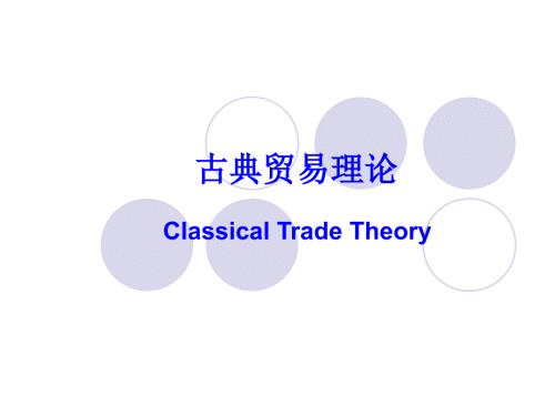 国际贸易理论PPT课件.ppt