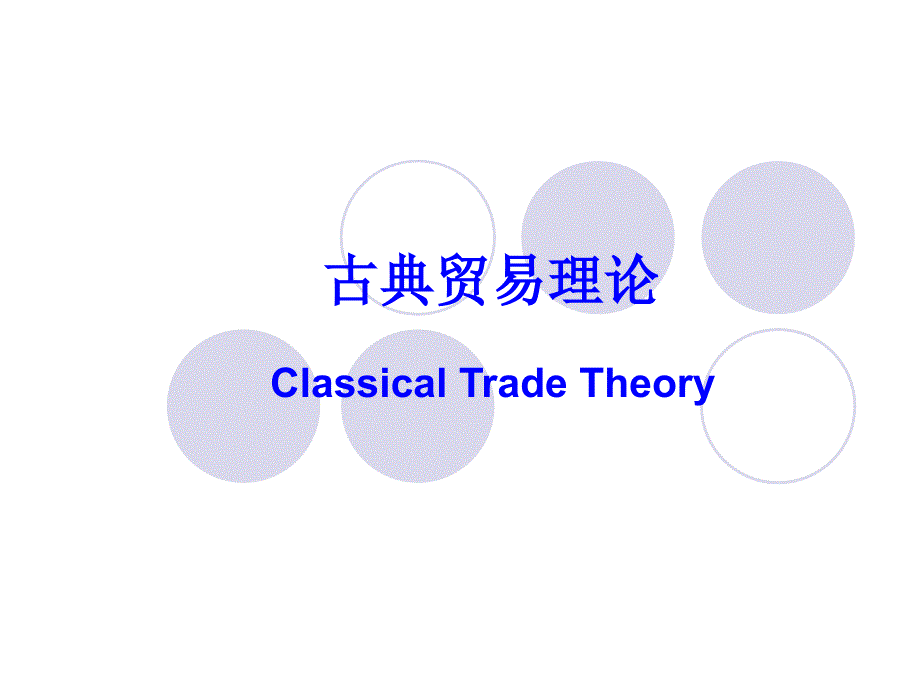 国际贸易理论PPT课件.ppt_第1页