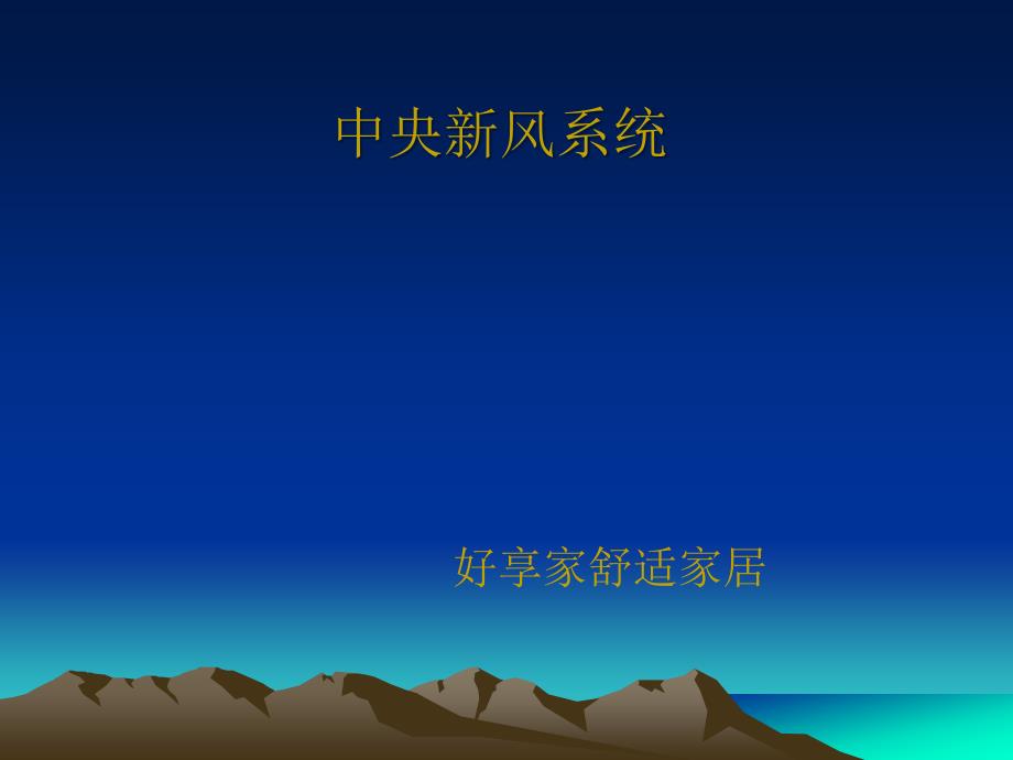 专业新风系统课件.ppt_第1页