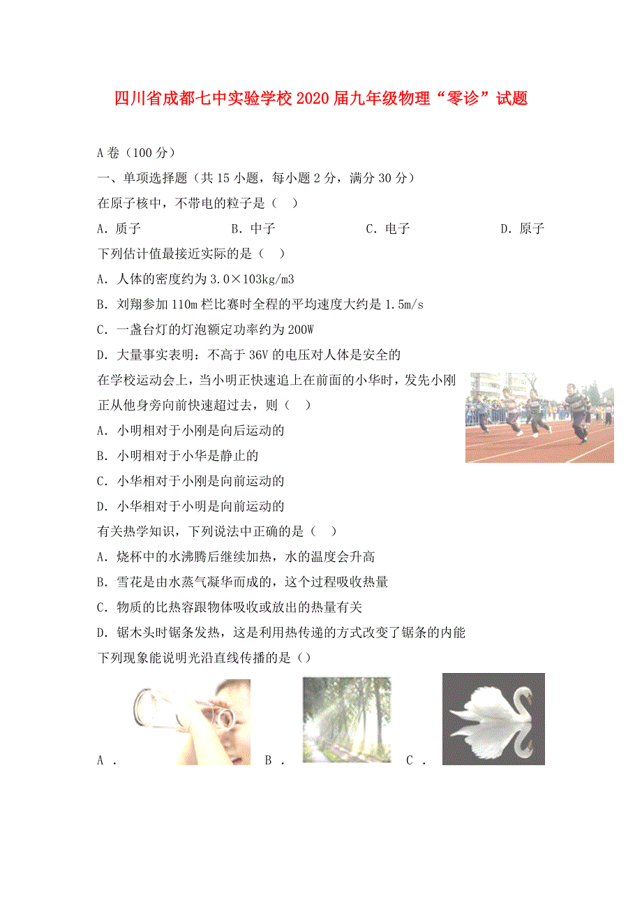 四川省成都七中实验学校2020九年级物理零诊试题.doc_第1页