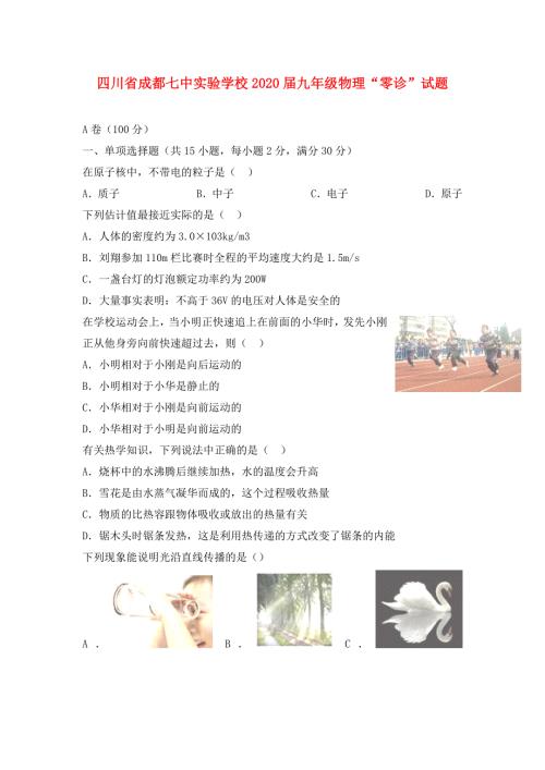 四川省成都七中实验学校2020九年级物理零诊试题.doc
