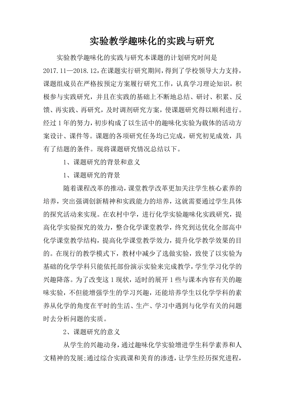 实验教学趣味化的实践与研究.doc_第1页