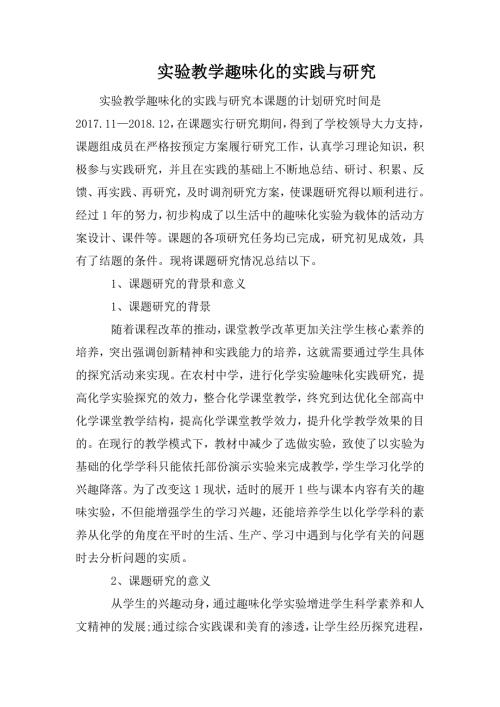 实验教学趣味化的实践与研究.doc