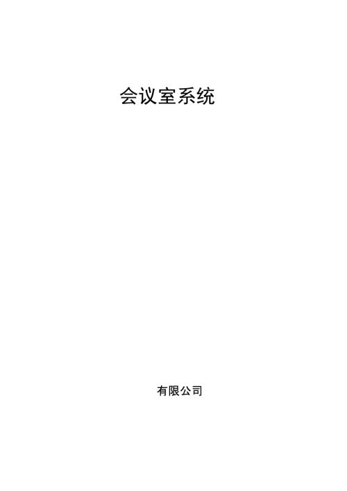 会议系统搬迁方案.doc