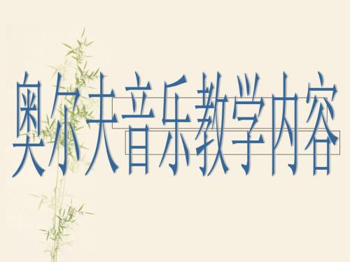 奥尔夫教学法PPT课件.ppt