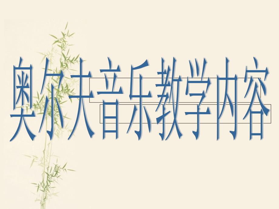 奥尔夫教学法PPT课件.ppt_第1页