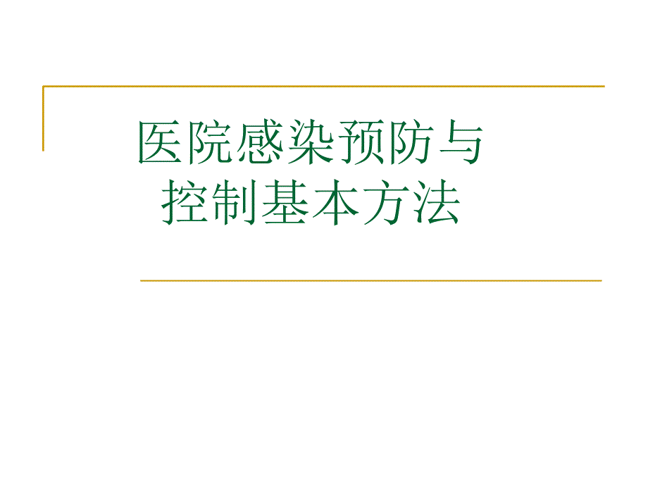 医院感染预防与控制基本方法.ppt_第1页