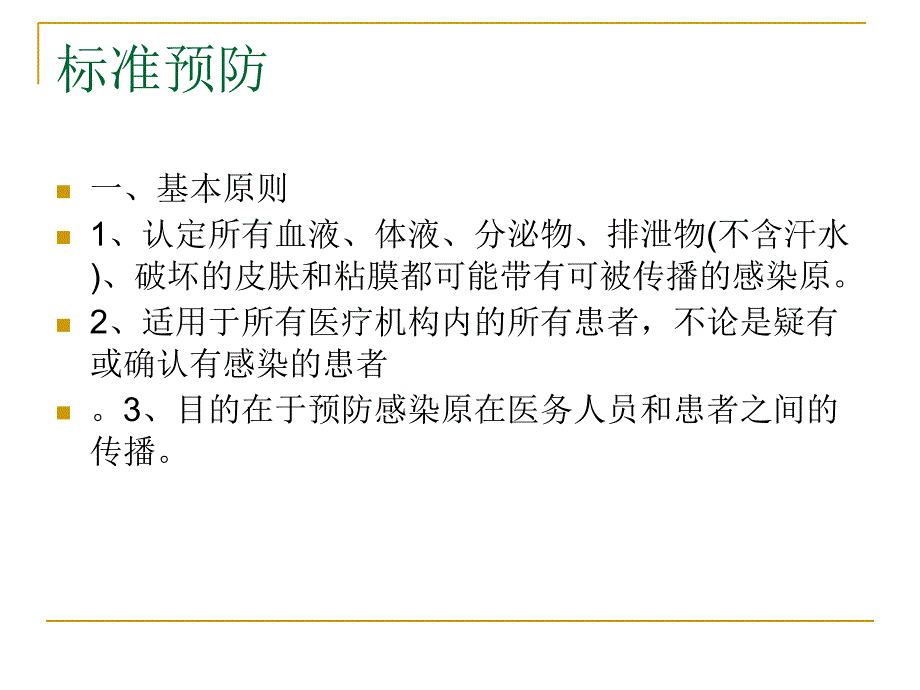 医院感染预防与控制基本方法.ppt_第2页